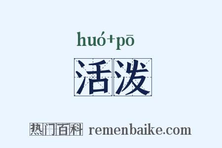 活泼是什么意思的图片